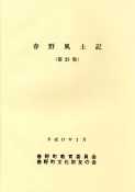 春野風土記