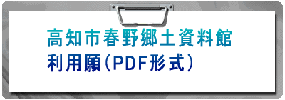高知市春野郷土資料館利用願(PDF形式)