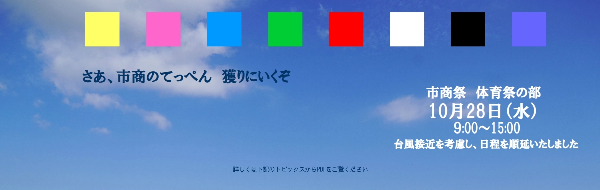 市商祭