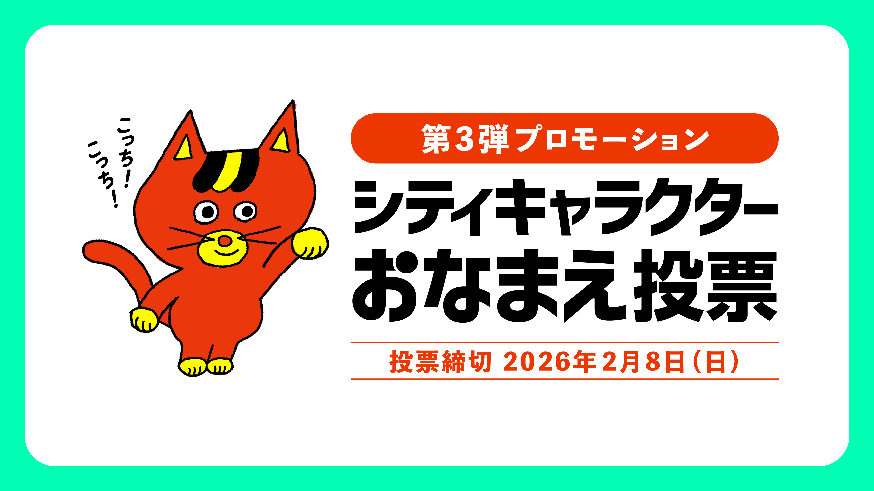 シティキャラクターおなまえ投票をYouTubeで見る（外部サイト）