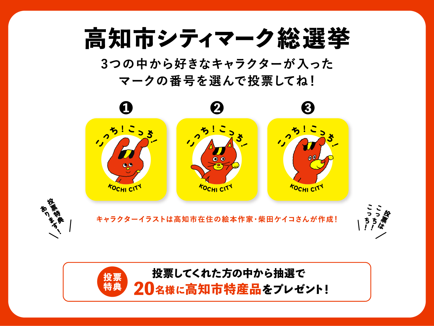 高知市シティマーク総選挙