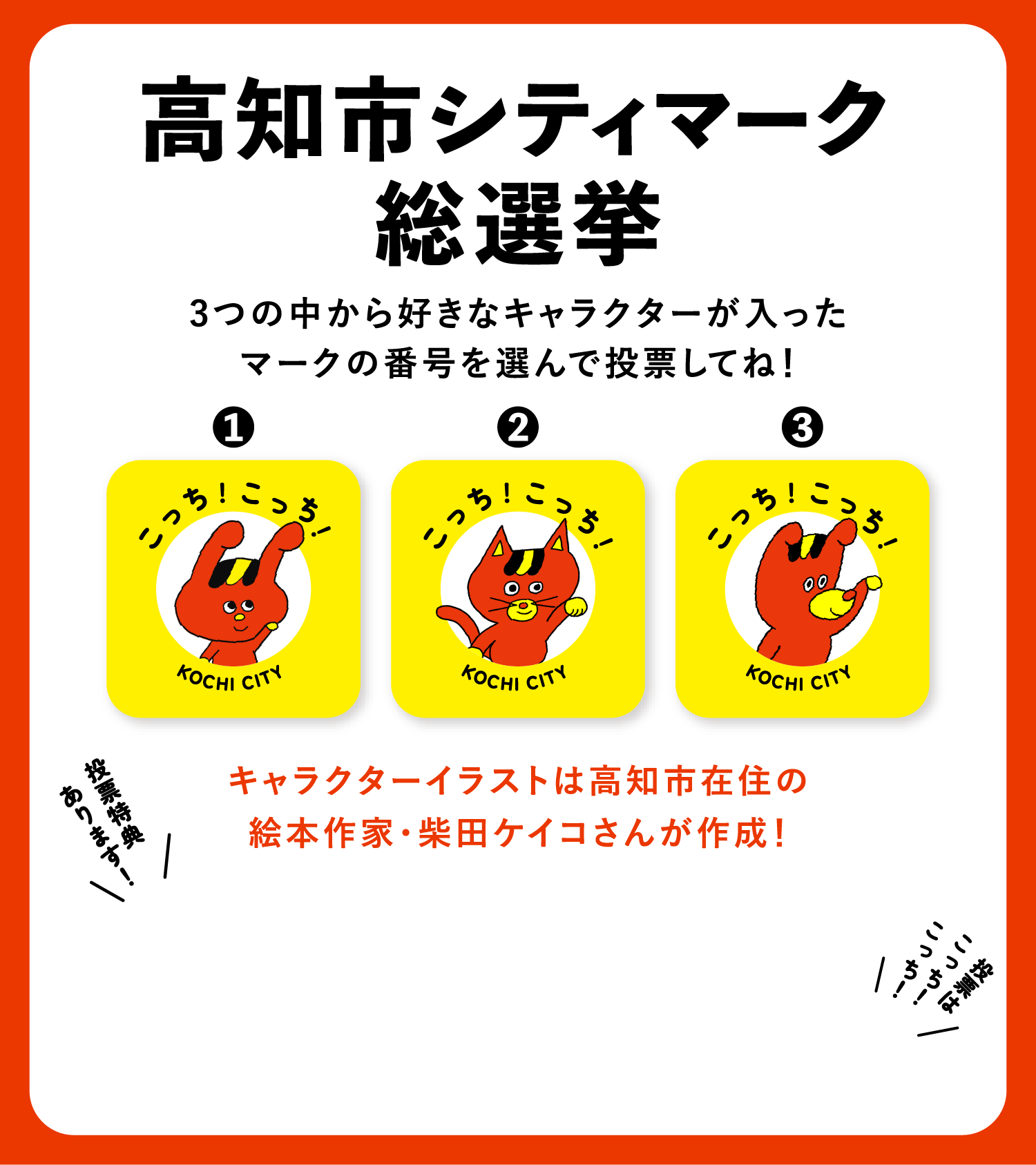 高知市シティマーク総選挙