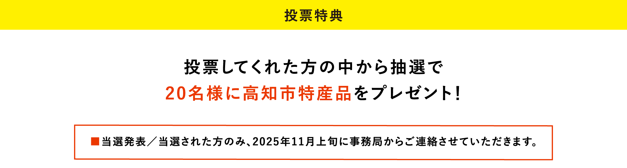 投票特典：高知市シティマーク総選挙