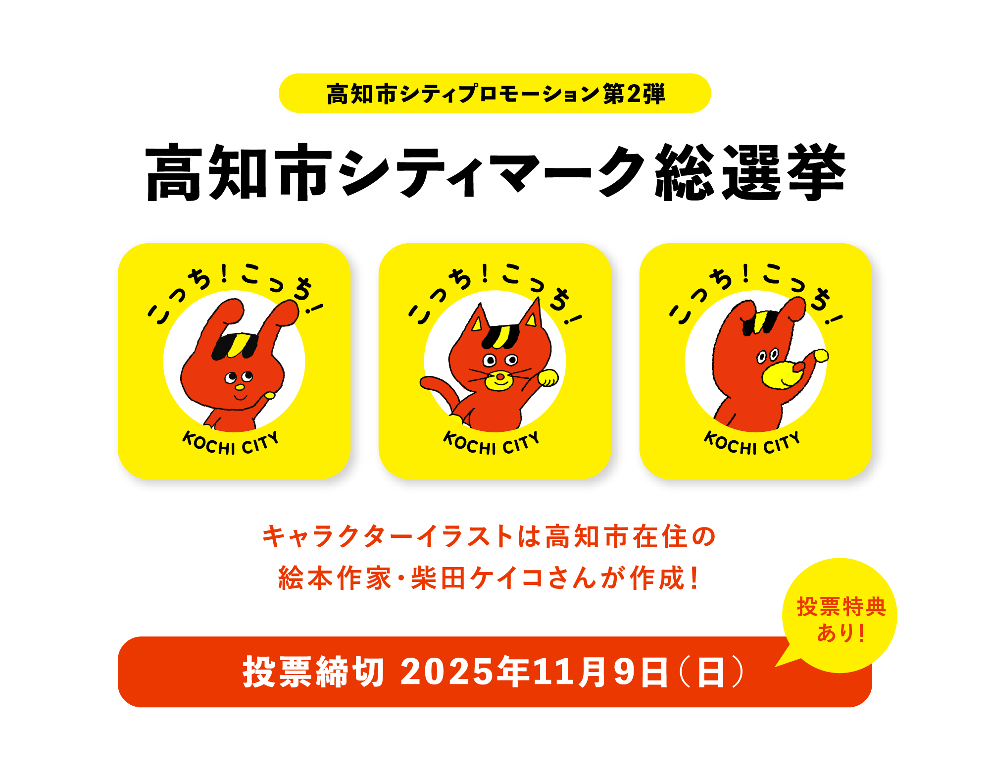 高知市シティマーク総選挙