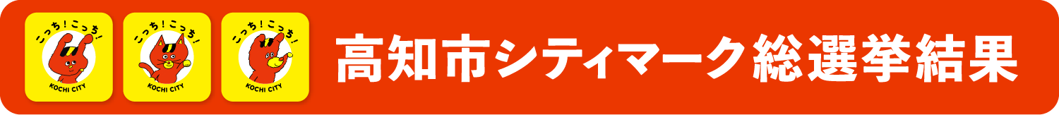 ボタン：このページの下部にある高知市シティマーク総選挙結果を見る