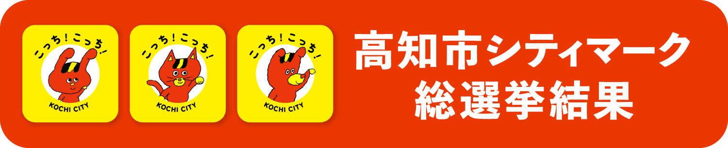 ボタン：このページの下部にある高知市シティマーク総選挙結果を見る