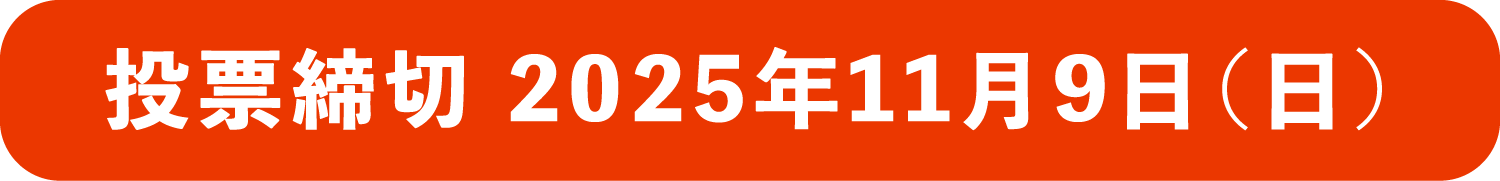 投票締切 2025年11月9日（日）