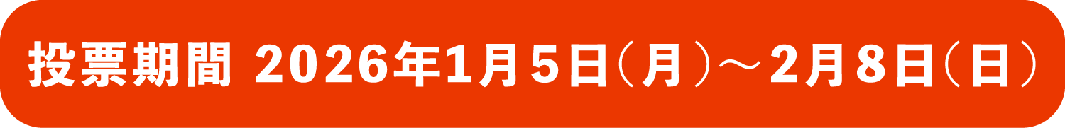 投票締切 2026年2月8日（日）