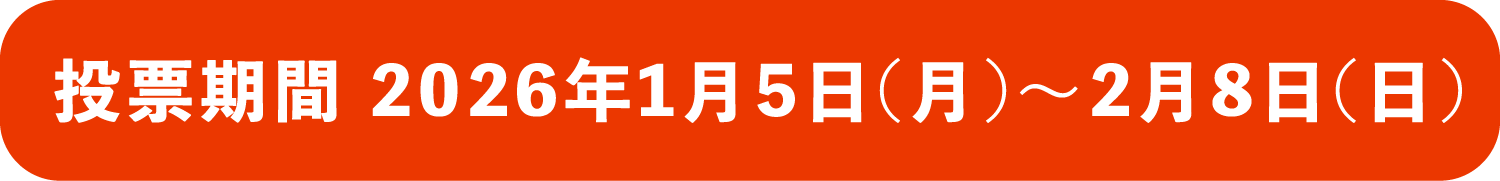 投票締切 2026年2月8日（日）