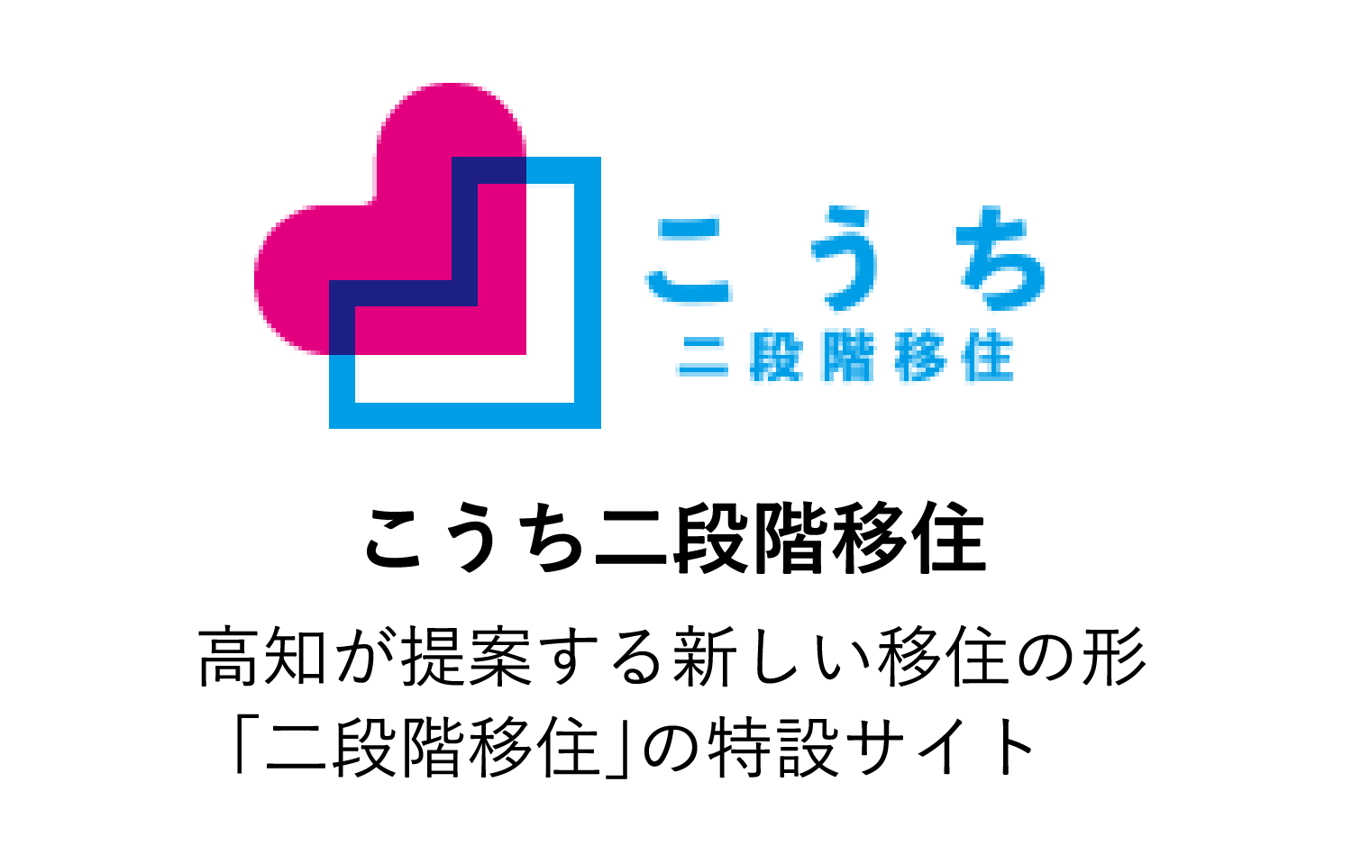 リンク：こうち二段階移住（特設サイト）