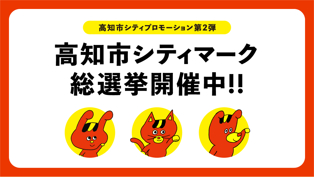 高知市シティマーク総選挙開催中！をYouTubeで見る（外部サイト）