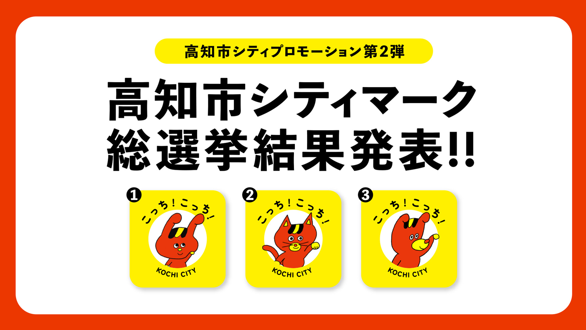 高知市シティマーク総選挙結果発表！をYouTubeで見る（外部サイト）