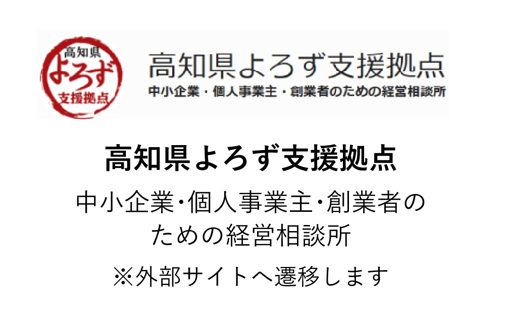 リンク：高知県よろず支援拠点 中小企業・個人事業主・創業者のための経営相談所
