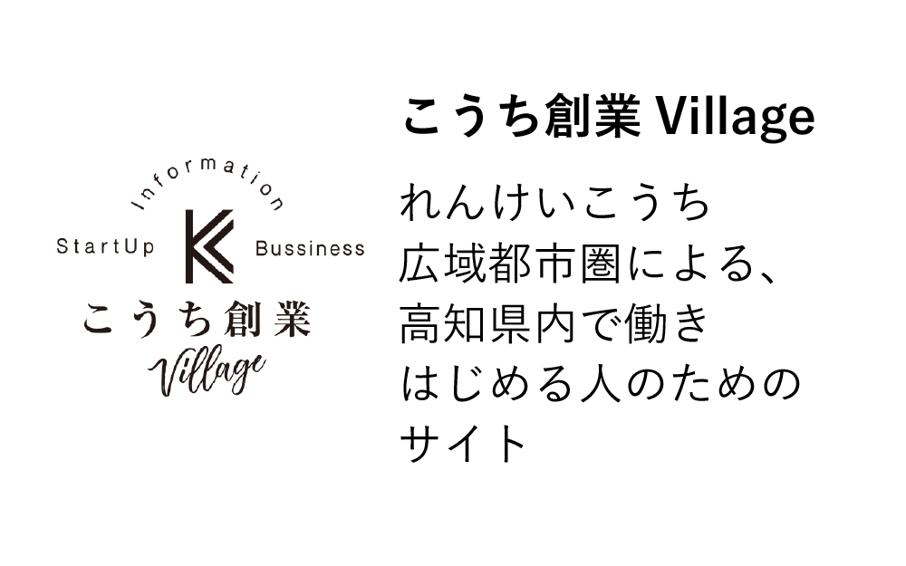 リンク：ここうち創業Village れんけいこうち広域都市圏による、高知県内で働きはじめる人のためのサイト