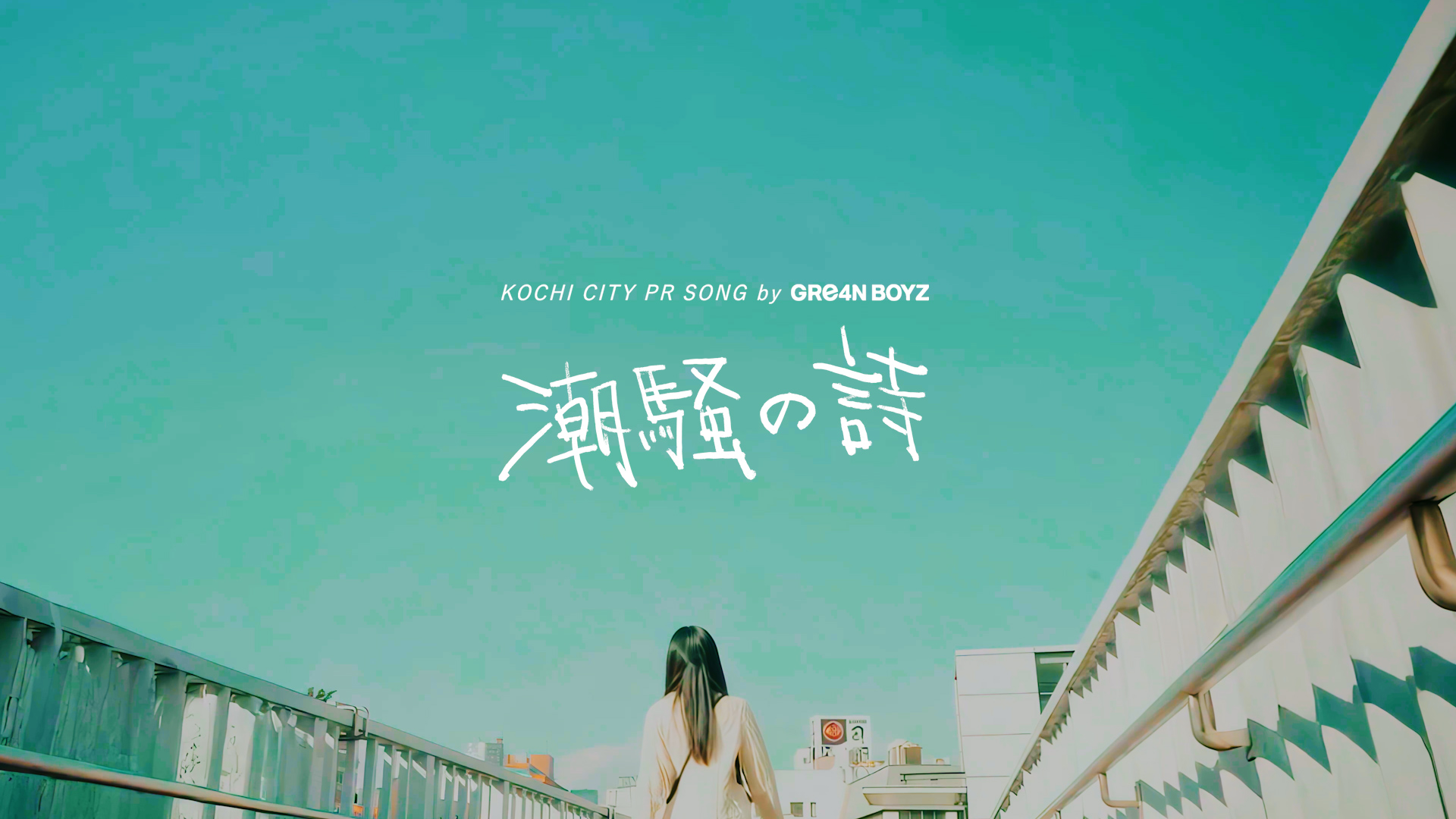 KOCHI CITY PR SONG『潮騒の詩』Music Video