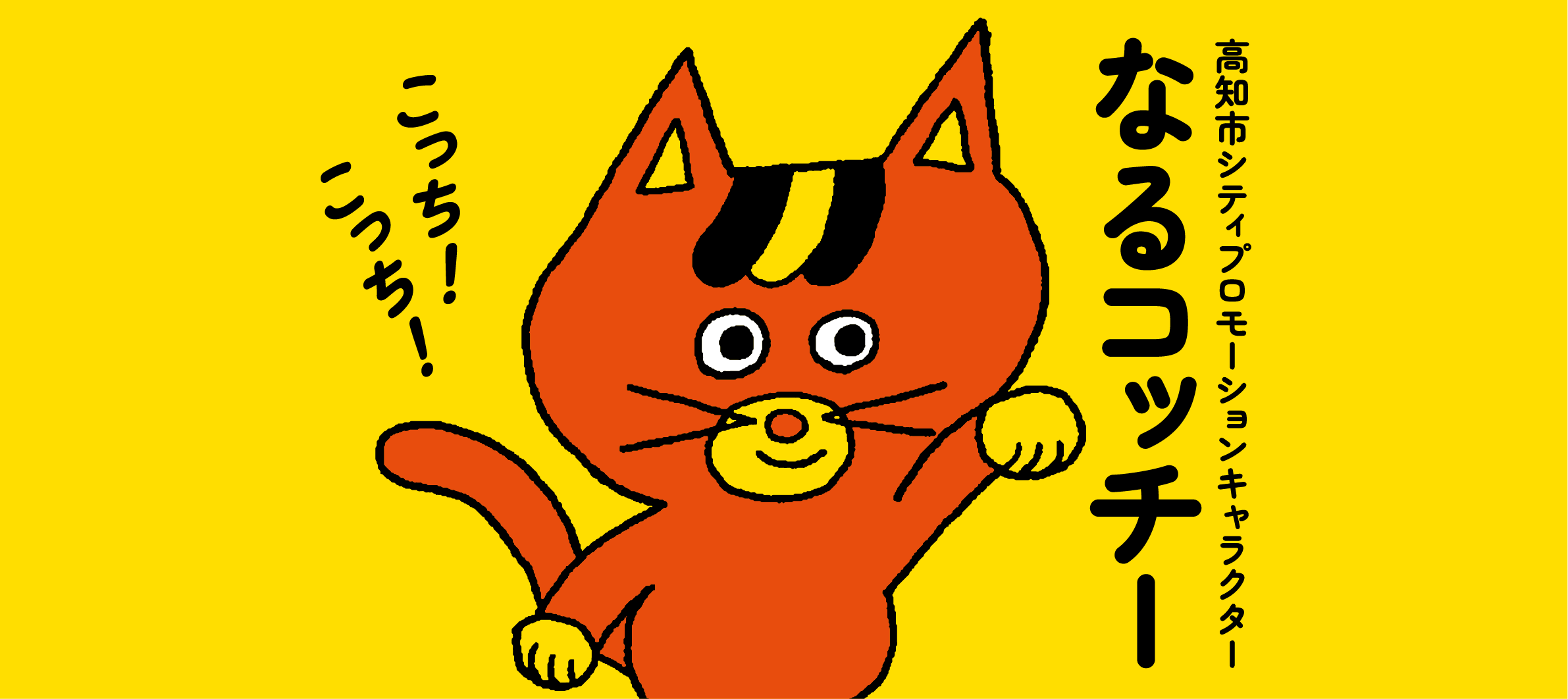 シティキャラクター なるコッチー