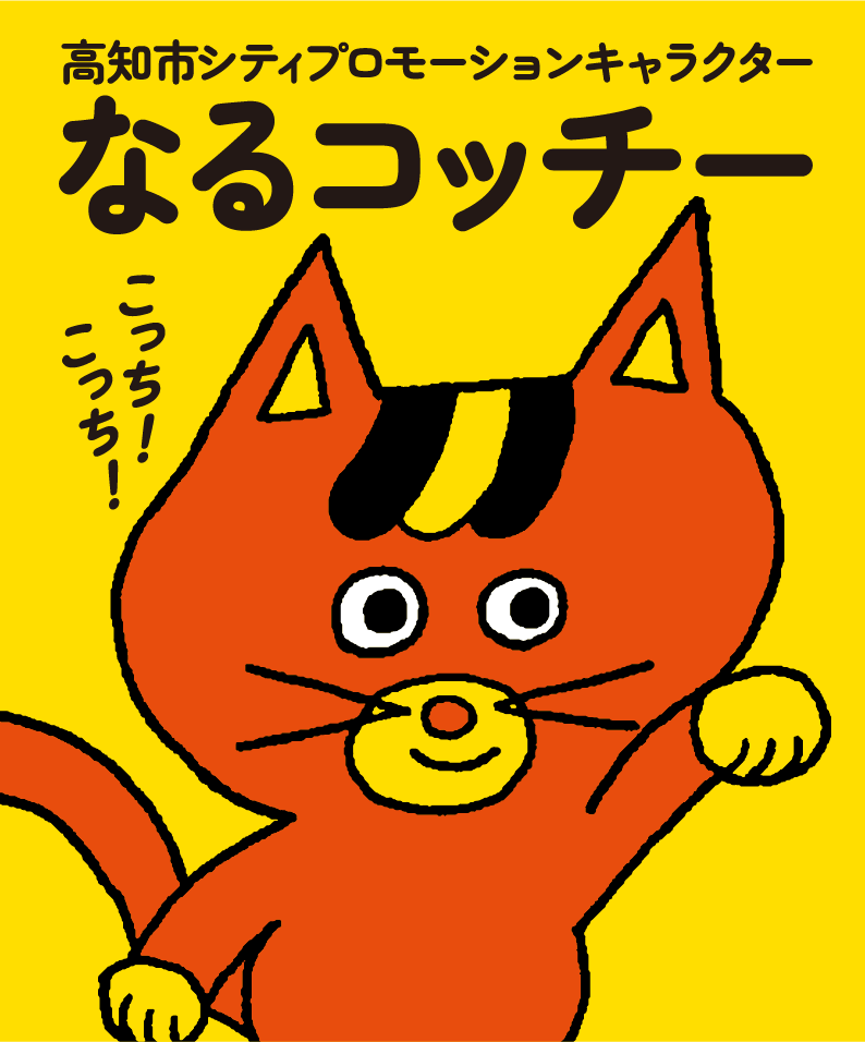 シティキャラクター なるコッチー