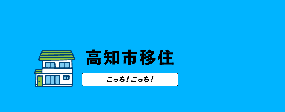 高知市移住