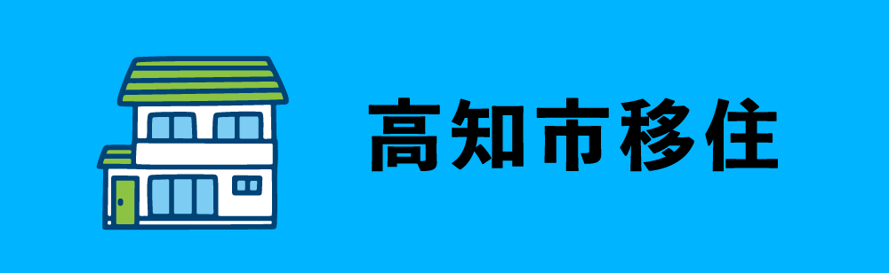 高知市移住
