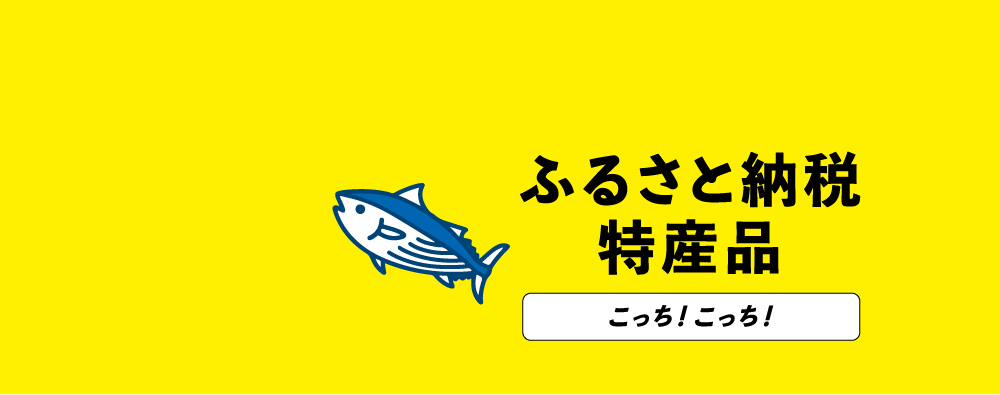 ふるさと納税特産品