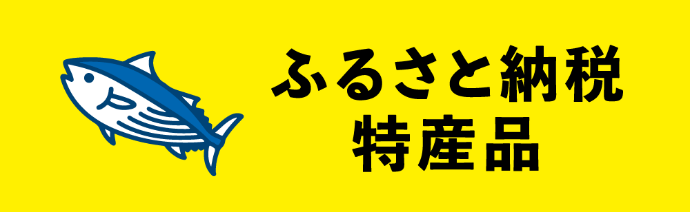 ふるさと納税特産品