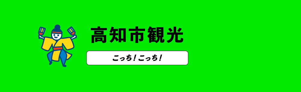 高知市観光