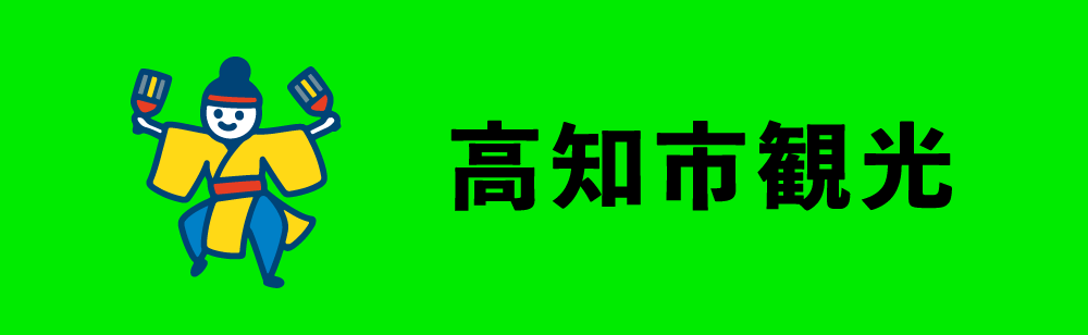 高知市観光
