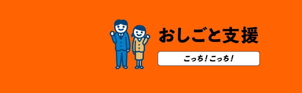 おしごと支援
