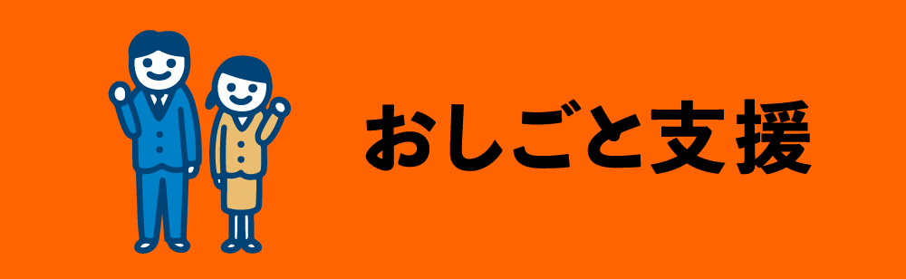 おしごと支援