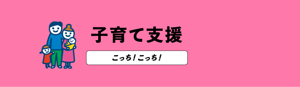 子育て支援