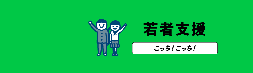 若者支援