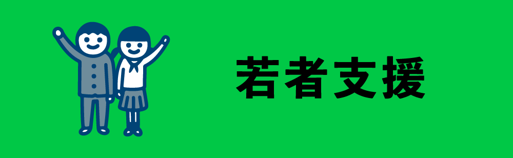 若者支援