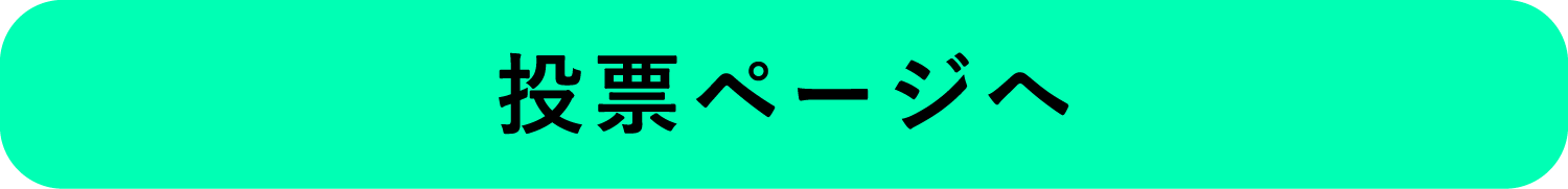 投票ページへ