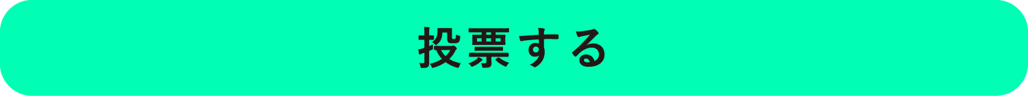 ボタン：投票フォームへ移動