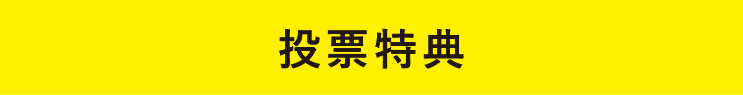 ボタン：投票特典へ移動