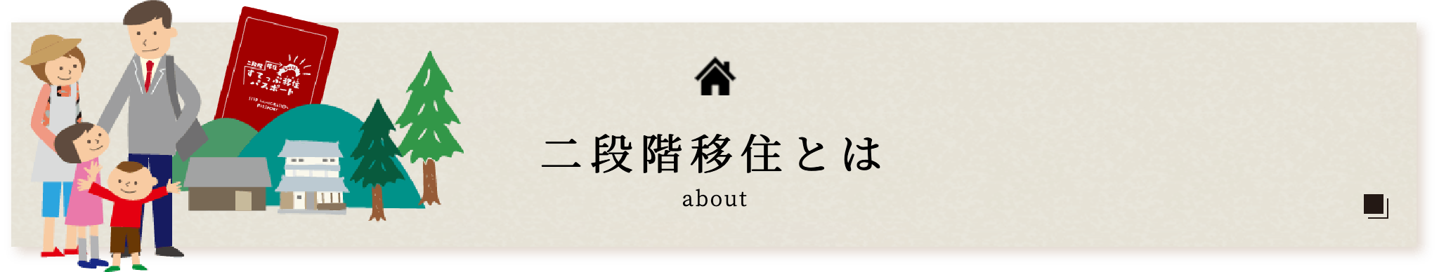 二段階移住とは