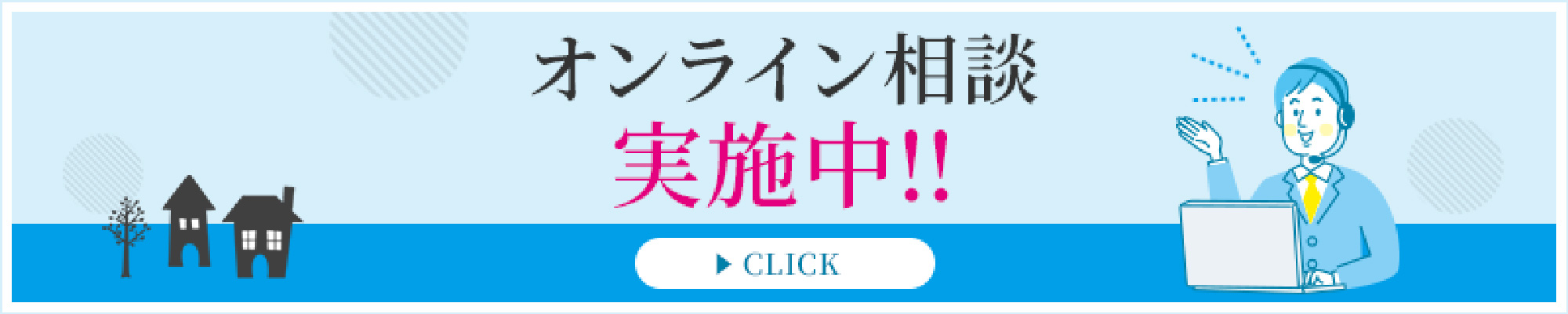 オンライン相談実施中！！