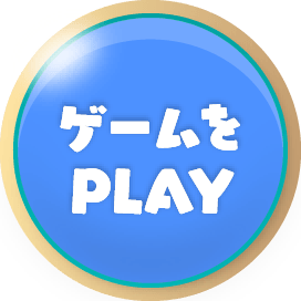 ゲームをPLAY