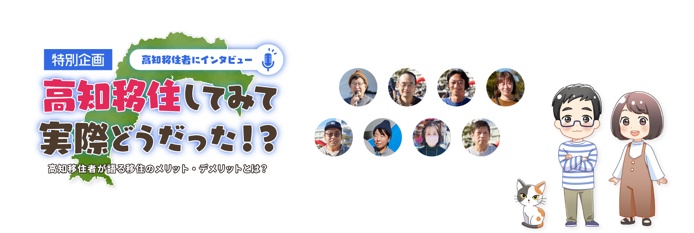 特別企画 高知移住者にインタビュー 「高知移住してみて実際どうだった！？」高知移住者が語る移住のメリット・デメリットとは？