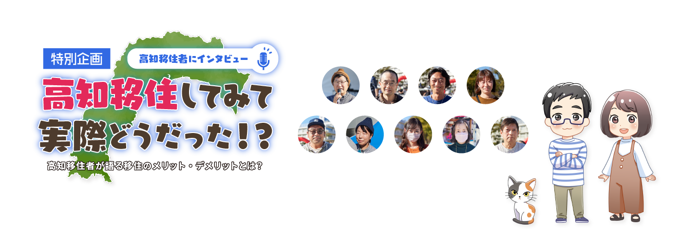 特別企画 高知移住者にインタビュー 「高知移住してみて実際どうだった！？」高知移住者が語る移住のメリット・デメリットとは？