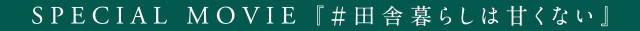 SPECIAL MOVIE『＃田舎暮らしは甘くない。』