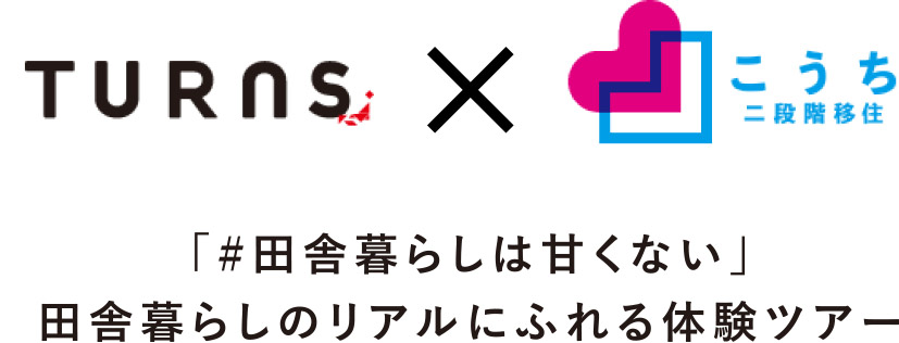 「#田舎暮らしは甘くない」田舎暮らしのリアルにふれる体験ツアー