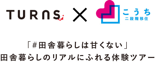 「#田舎暮らしは甘くない」田舎暮らしのリアルにふれる体験ツアー