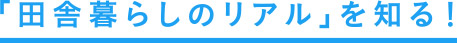 「田舎暮らしのリアル」を知る！