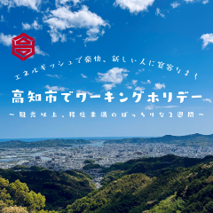 高知でワーキングホリデー