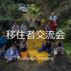 移住者交流会