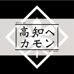 高知へカモン
