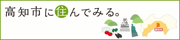 高知市に住んでみる