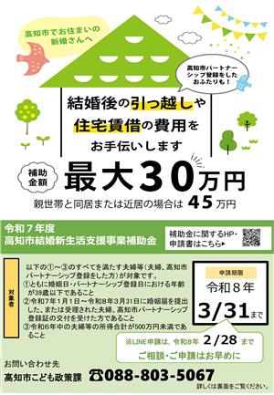 高知市結婚新生活支援事業費補助金チラシ 高知市結婚新生活支援事業費補助金チラシ