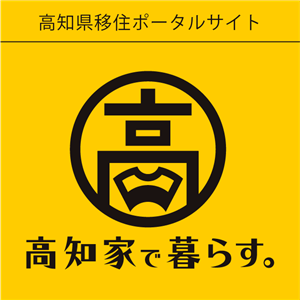 ●高知家で暮らす_336×280_Y ●高知家で暮らす_336×280_Y